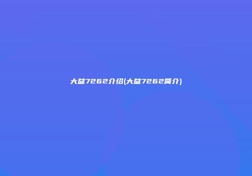 大益7262介绍(大益7262简介)