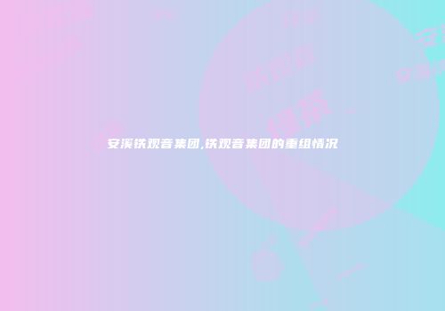 安溪铁观音集团,铁观音集团的重组情况