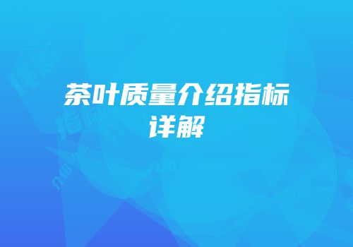 茶叶质量介绍指标详解