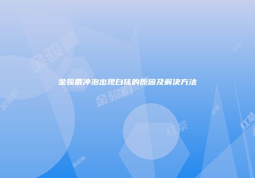金骏眉冲泡出现白抹的原因及解决方法