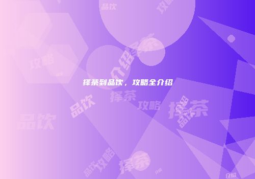 择茶到品饮，攻略全介绍