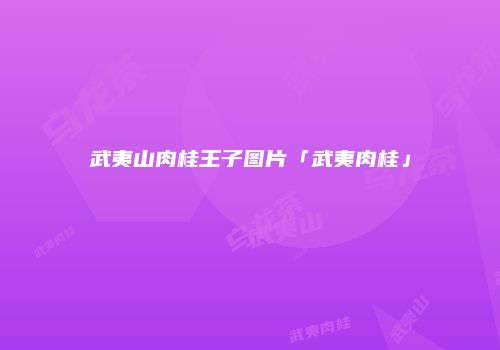武夷山肉桂王子图片「武夷肉桂」