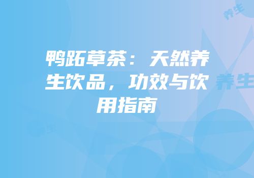 鸭跖草茶：天然养生饮品，功效与饮用指南