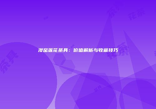 汝窑莲花茶具：价值解析与收藏技巧