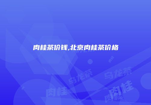 肉桂茶价钱,北京肉桂茶价格