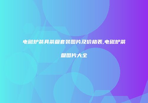 电磁炉茶具茶盘套装图片及价格表,电磁炉茶盘图片大全