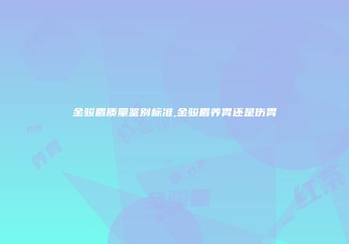 金骏眉质量鉴别标准,金骏眉养胃还是伤胃