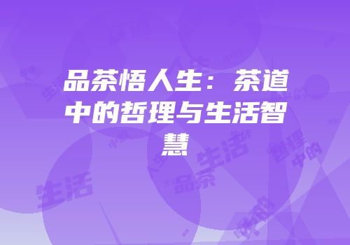 品茶悟人生：茶道中的哲理与生活智慧