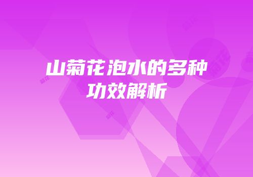 山菊花泡水的多种功效解析
