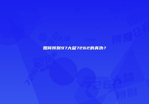 如何辨别97大益7262的真伪？
