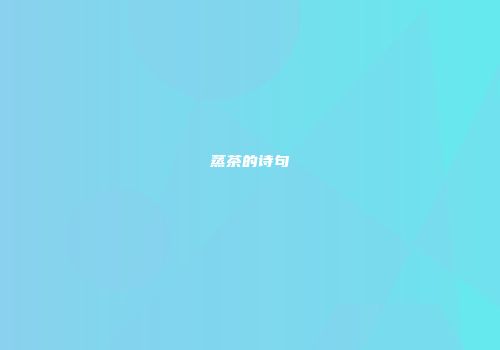 蒸茶的诗句