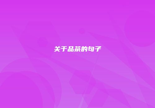 关于品茶的句子
