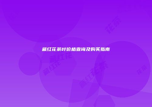 藏红花茶叶价格查询及购买指南
