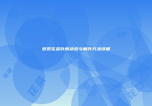 玳玳花茶叶的功效与制作方法详解