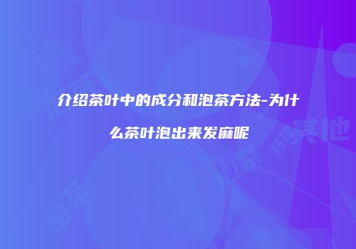 介绍茶叶中的成分和泡茶方法-为什么茶叶泡出来发麻呢