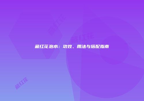 藏红花泡水：功效、用法与搭配指南