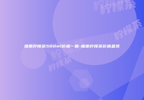 维他柠檬茶500ml价格一瓶-维他柠檬茶价格盒装
