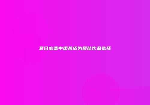 夏日必备中国茶成为最佳饮品选择