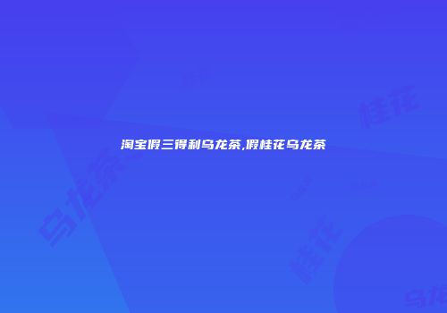 淘宝假三得利乌龙茶,假桂花乌龙茶