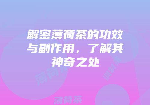 解密薄荷茶的功效与副作用，了解其神奇之处