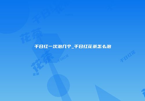 千日红一次泡几个_千日红花茶怎么泡