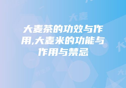 大麦茶的功效与作用,大麦米的功能与作用与禁忌