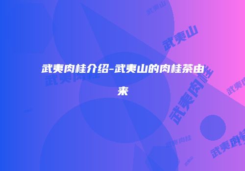 武夷肉桂介绍-武夷山的肉桂茶由来