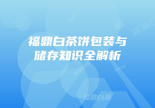 福鼎白茶饼包装与储存知识全解析