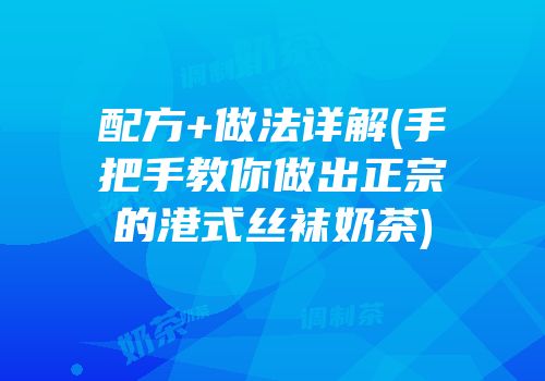 配方+做法详解(手把手教你做出正宗的港式丝袜奶茶)