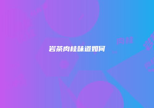 岩茶肉桂味道如何