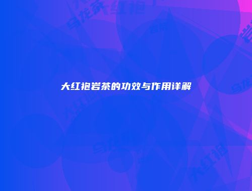 大红袍岩茶的功效与作用详解