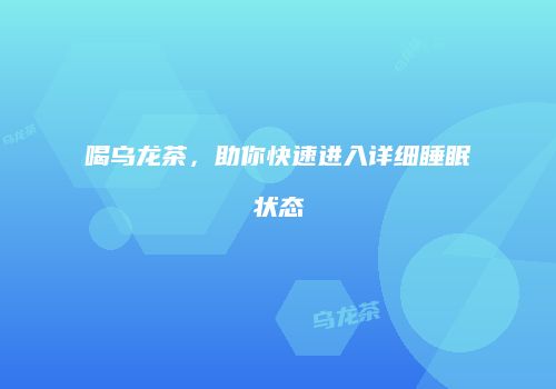 喝乌龙茶，助你快速进入详细睡眠状态