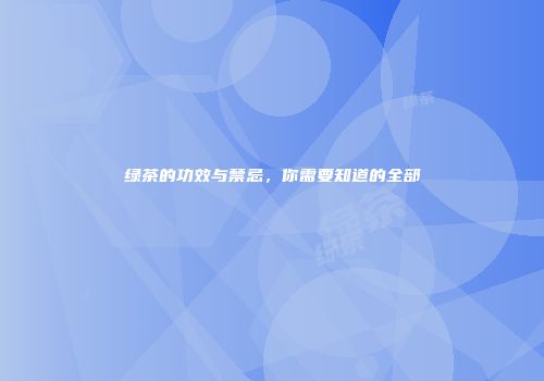 绿茶的功效与禁忌，你需要知道的全部