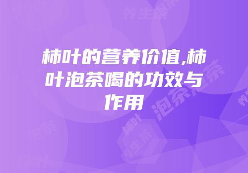 柿叶的营养价值,柿叶泡茶喝的功效与作用