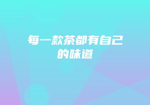 每一款茶都有自己的味道