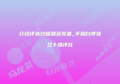 介绍评选过程和获奖者_平和白芽奇兰十强评比