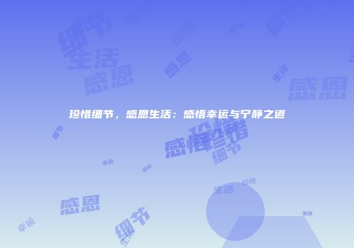 珍惜细节，感恩生活：感悟幸运与宁静之道