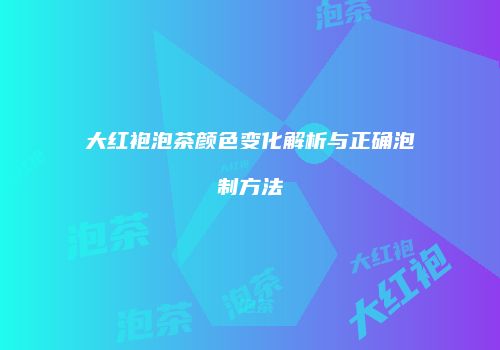 大红袍泡茶颜色变化解析与正确泡制方法