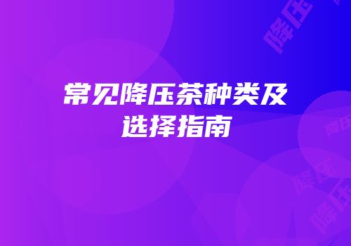 常见降压茶种类及选择指南