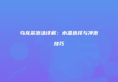 乌龙茶泡法详解：水温选择与冲泡技巧