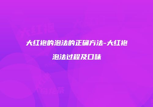 大红袍的泡法的正确方法-大红袍泡法过程及口味