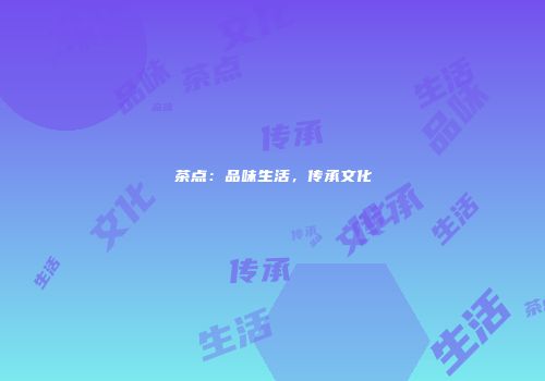 茶点：品味生活，传承文化