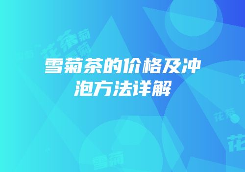 雪菊茶的价格及冲泡方法详解