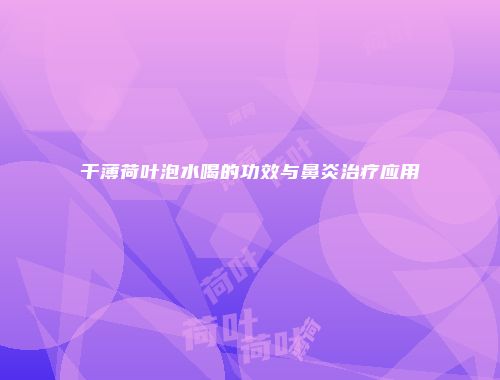 干薄荷叶泡水喝的功效与鼻炎治疗应用