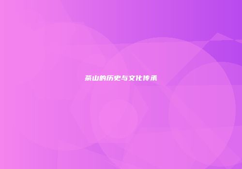 茶山的历史与文化传承