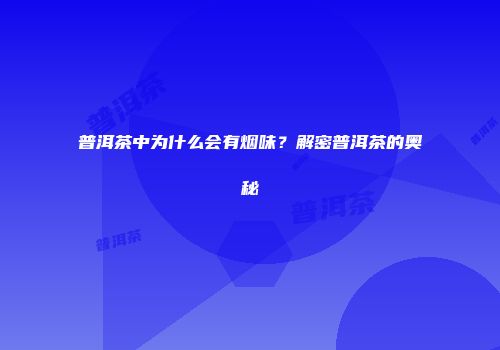 普洱茶中为什么会有烟味？解密普洱茶的奥秘