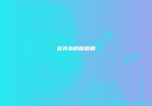 苦荞茶的保质期