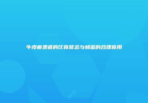 牛皮癣患者的饮食禁忌与蜂蜜的合理食用