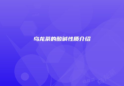 乌龙茶的酸碱性质介绍