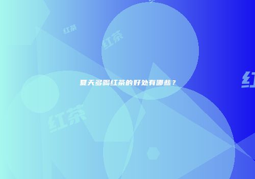 夏天多喝红茶的好处有哪些？